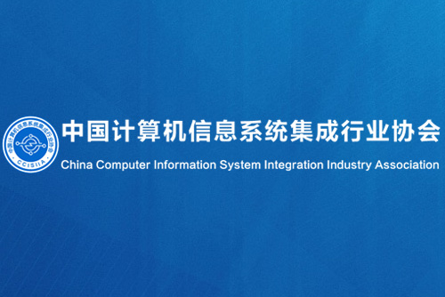 中国计算机信息系统集成行业协会